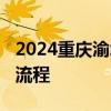 2024重庆渝北随迁子女入学条件+报名入口+流程