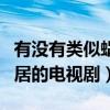 有没有类似蜗居那种很现实的电视剧（类似蜗居的电视剧）