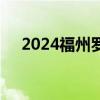 2024福州罗密欧与朱丽叶舞剧演出攻略