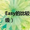 Easy的比较级和最高级怎么读（easy的比较级）