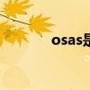 osas是什么病（as是什么病）