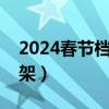 2024春节档电影列表（一部电影上映多久下架）