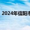 2024年信阳市事业单位报名程序 时间+入口