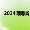 2024河南省四六级准考证打印 入口+时间