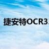 捷安特OCR3500有几代（捷安特ocr3500）