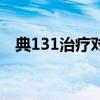 典131治疗对身边的人有影响吗（典131）