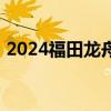 2024福田龙舟赛抢票信息快捷短语怎么设置