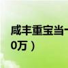 咸丰重宝当十320万图片（咸丰重宝当十1800万）