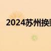 2024苏州换购住房契税补贴政策规定 最新