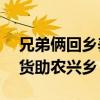 兄弟俩回乡养羊一年销售收入600万 直播带货助农兴乡