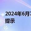 2024年6月7日至6月14日一周北京交通出行提示