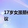 17岁女孩酷似87版林黛玉走红 古典气质引热议