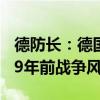 德防长：德国需做好与俄开战准备，预警2029年前战争风险