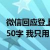 微信回应登上2024高考作文题：要求不超过150字 我只用10个字