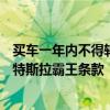 买车一年内不得转售，否则罚款5万美元！美国车主“控诉”特斯拉霸王条款