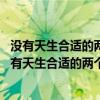 没有天生合适的两个人 只有彼此迁就的两颗心什么意思（没有天生合适的两个人）