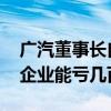 广汽董事长自曝裁员不少：不能这么卷 没有企业能亏几百亿