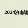 2024济南端午九如山风景区门票多少钱？