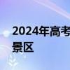 2024年高考毕业生免费畅游撒玛坝万亩梯田景区