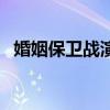 婚姻保卫战演员表介绍（婚姻保卫战演员）