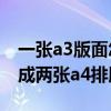 一张a3版面怎么打印成两张a3纸（一张a3分成两张a4排版）