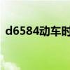 d6584动车时刻表（d658动车时刻表查询）