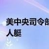 美中央司令部称摧毁多架胡塞武装无人机及无人艇