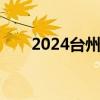 2024台州中小学报名需要哪些材料？