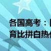 各国高考：日本浪人出没 印度最难？全球教育比拼白热化