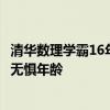 清华数理学霸16年后再战高考：35岁重选人生想学医，圆梦无惧年龄