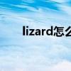 lizard怎么读音发音（lizard怎么读）