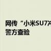 网传“小米SU7冲出停车场致一死三伤” 小米回应：正配合警方查验