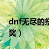 dnf无尽的祭坛几点刷新（dnf无尽的祭坛抽奖）