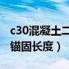 c30混凝土二级抗震梁钢筋锚固长度（梁钢筋锚固长度）