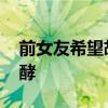 前女友希望胡文煊公开道歉 恋情风波持续发酵