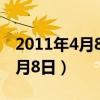 2011年4月8日以后进入事业单位（2011年4月8日）