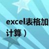 excel表格加法计算公式（excel表格加减自动计算）