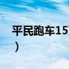 平民跑车15万左右推荐（平民跑车15万左右）