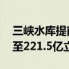 三峡水库提前完成汛前消落任务 防洪库容增至221.5亿立方米