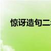 惊讶造句二年级最好（惊讶造句二年级）