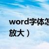 word字体怎么调最大（word文档字体无限放大）