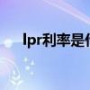 lpr利率是什么意思（利率是什么意思）