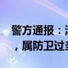 警方通报：涉案学生不存在“制止调戏女生”，属防卫过当