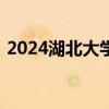 2024湖北大学生英语四六级准考证打印时间