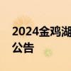 2024金鸡湖龙舟赛比赛无人机等飞行物管控公告