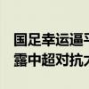 国足幸运逼平泰国 伊万战术没有特点 失球暴露中超对抗太差