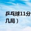 乒乓球11分制打几局最好（乒乓球11分制打几局）