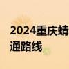 2024重庆蜻蜓动漫游戏博览会举办地点 附交通路线