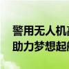 警用无人机高空“喊话”护航考生 静音行动助力梦想起航