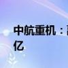 中航重机：副总经理李杨辞职 公司市值296亿